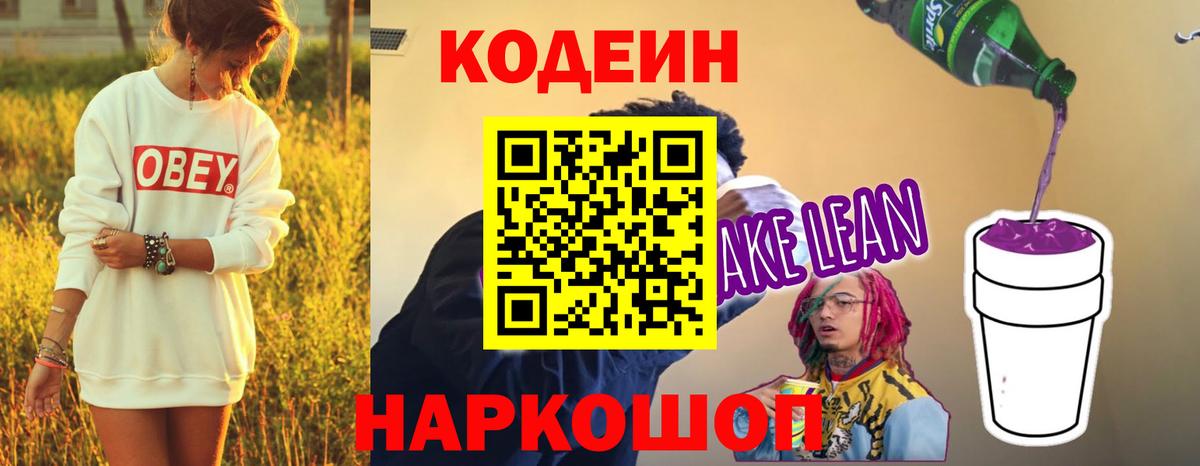 Кодеин напиток Lean (лин)  Вход с VPN  Серов  Кодеиновый сироп Lean Purple Drank 